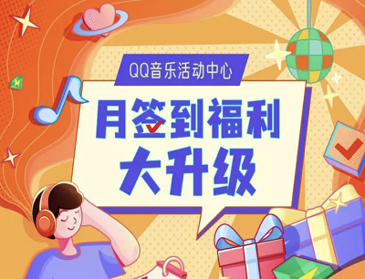 QQ音乐APP活动中心月签到福利抽豪华绿钻/耳机/抱枕