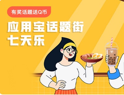 应用宝APP有奖话题互动说说最爱的家乡美食领8Q币