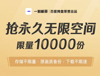 百度网盘APP福利来袭免费领取一刻相册永久无限空间