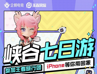 企鹅电竞X王者荣耀参与峡谷旅行抽Q币/企鹅公仔/iPhone 12