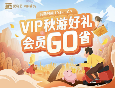 爱奇艺VIP会员秋游好礼限时特惠买1得5种会员权益