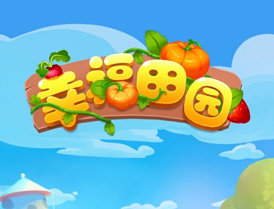 幸福田园真的能赚钱吗？可以提现吗？