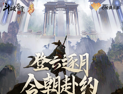 斗破穹苍手游X心悦俱乐部三周年庆下载注册领8-188Q币