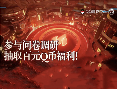 QQ游戏中心参与游戏问卷调研抽取最高100Q币福利