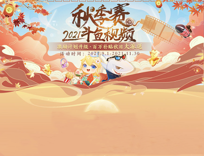 2021斗鱼视频秋季赛投稿瓜分现金红包领绝版限量勋章