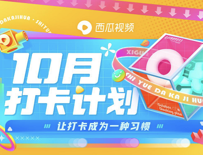 西瓜视频APP十月打卡计划参与投稿瓜分1200W加油包