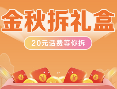 广东移动金秋拆礼盒完成任务拆礼盒领最高20元手机话费