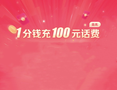 抖音APP1分钱充值话费邀请好友助力最高领取100元话费券