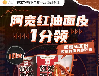 小芒APP邀请好友助力1分领阿宽红油面皮和芒果TV30天会员卡