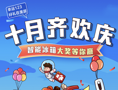 美的美居APP十月齐欢庆每日登录抽京东E卡/爱奇艺会员/电子产品