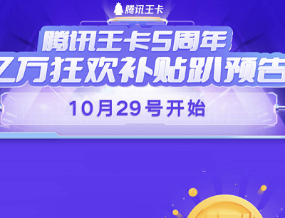 腾讯王卡5周年庆活动预告抽会员权益/iPhone手机/周年限定礼盒