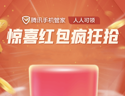 腾讯手机管家惊喜红包疯狂领好友助力领管家会员/定制周边实物/Q币