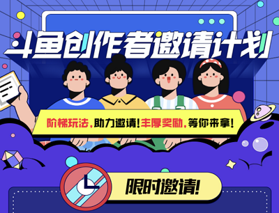 斗鱼APP创作者邀请计划好友发布内容领30-80元现金奖励