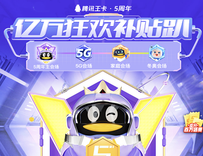 腾讯王卡五周年狂欢补贴趴网龄抽会员权益/权益福利券/周年纪念周边
