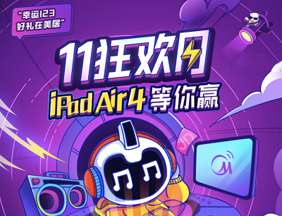 美的美居APP11狂欢月每日登录签到抽爱奇艺会员/京东E卡/实物