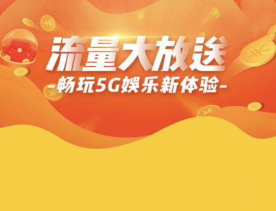 天翼云VR畅玩5G新体验电信新用户登录领3-6GB流量