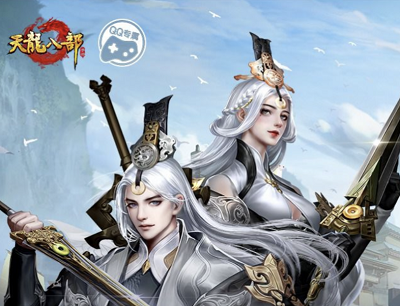 天龙八部手游门派歌曲《天龙游》首发登录游戏完成任务抽1-288Q币