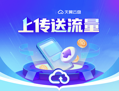 天翼云盘APP上传送流量完成上传任务领取最高13GB流量