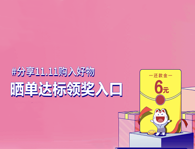 掌上生活APP晒双11购入好物达标限量领取6元还款金
