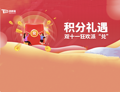 沃邮箱APP积分礼遇双十一狂欢“兑”使用积分兑换视频会员/话费/实物