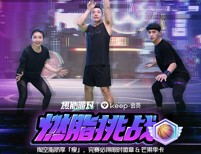 Keep燃脂挑战完成3天打卡发布动态免费领取芒果TV会员季卡
