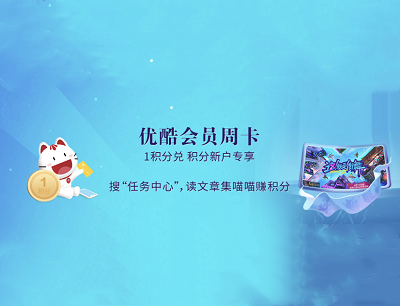 掌上生活APP1积分兑换好礼免费限量兑换优酷会员周卡