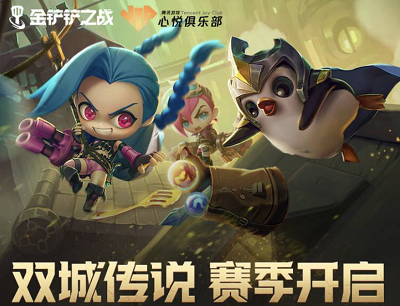 金铲铲之战X心悦俱乐部双城传说季赛开启登录游戏抽1-288Q币