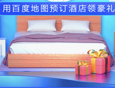 百度地图APP预定酒店领好礼领10元现金券+免费早餐券