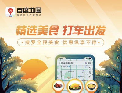 百度地图APP精选美食打车出发领30元专属美食打车券