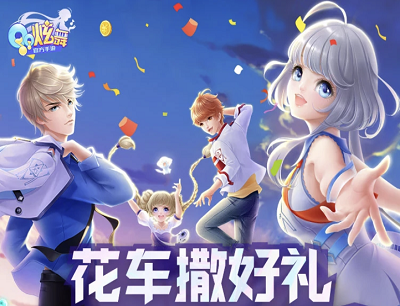 QQ炫舞手游花车撒好礼好友同游领取最高20元现金