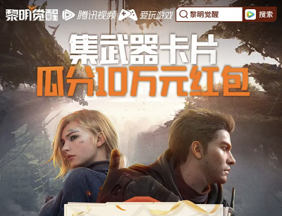 黎明觉醒X腾讯视频预约游戏集卡片瓜分10万现金红包
