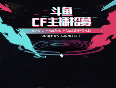 斗鱼APP招募CF主播送大礼完成直播1小时领取20Q币