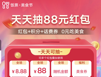 联通APP饭票美食节每天抽0.88-88元无门槛美食优惠券