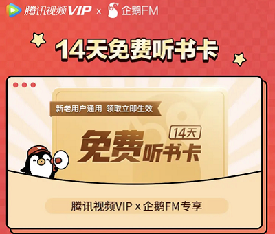 腾讯视频X企鹅FM专享VIP免费领取14天免费听书卡