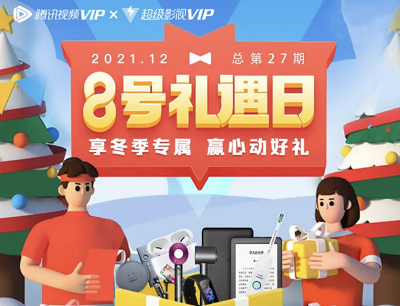 腾讯视频APP享冬季专属领心动好礼抽戴森吹风机/AirPosd/蓝牙手环