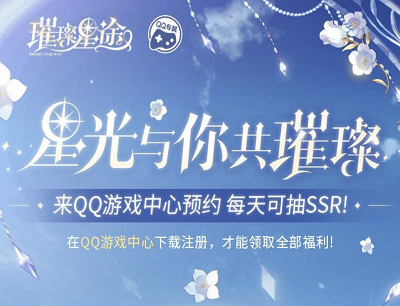 璀璨星途手游QQ游戏中心专属分享活动领取3-520Q币