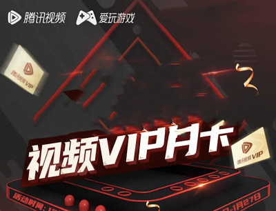 腾讯视频APP爱玩荣耀超值狂欢完成任务领1-30天视频会员