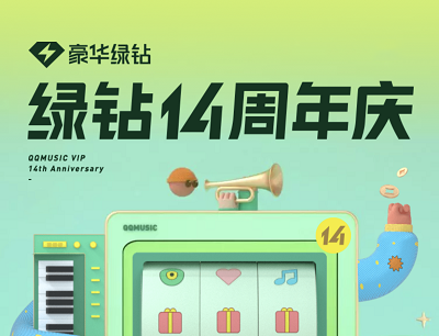 QQ音乐APP绿钻14周年庆免费领取优酷会员/唯品会VIP/芒果TV会员