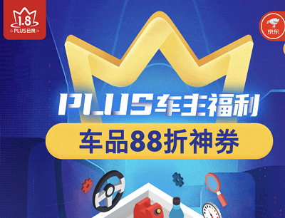 京东PLUS车主专属每月限量免费领取10元加油券