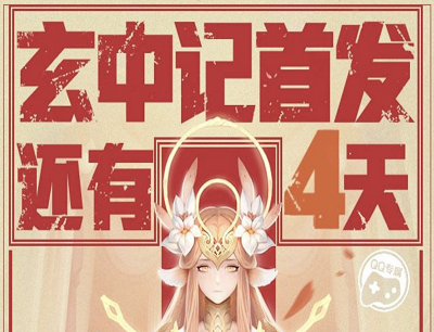 玄中记手游公测倒计时4天预约游戏领专属礼包和Q币
