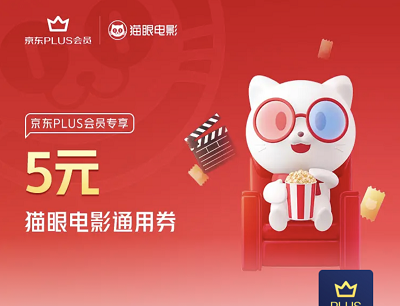 京东PLUS会员专属免费限量领取5元猫眼电影通用券