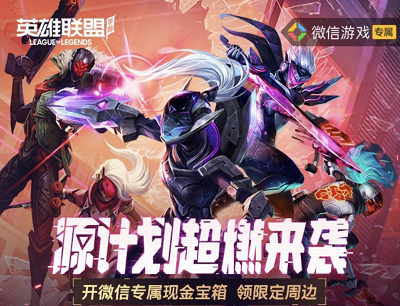 英雄联盟手游源计划超燃来袭新玩家注册试玩游戏领5-188元现金