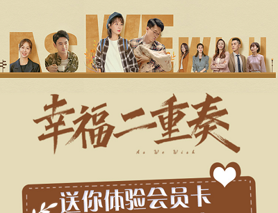 芒果TV看《看幸福二重奏》一起为爱向前冲免费领10天体验会员