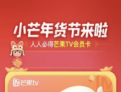 小芒年货节会员卡大放送人人必得7天芒果TV会员卡