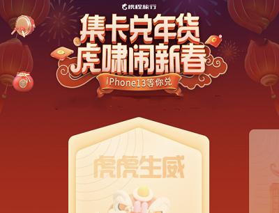 携程旅行虎啸闹新春集卡兑换芒果TV会员/猫眼电影券/实物