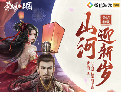 荣耀新三国手游山河迎新岁新玩家升级领腾讯视频VIP卡