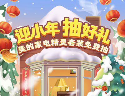 美的美居APP迎小年抽好礼领网易云音乐会员/美团外卖券/现金红包