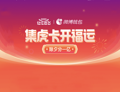 微博APP集虎卡开福运每日做任务集齐6种虎卡除夕瓜分一亿