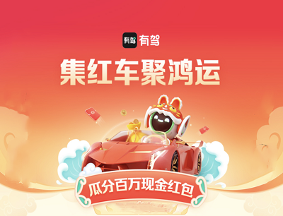 有驾APP集红车聚鸿运做任务集齐红车卡瓜分百万现金红包