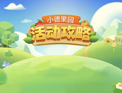 高德地图APP小德果园每日浇水集卡参与瓜分百万现金